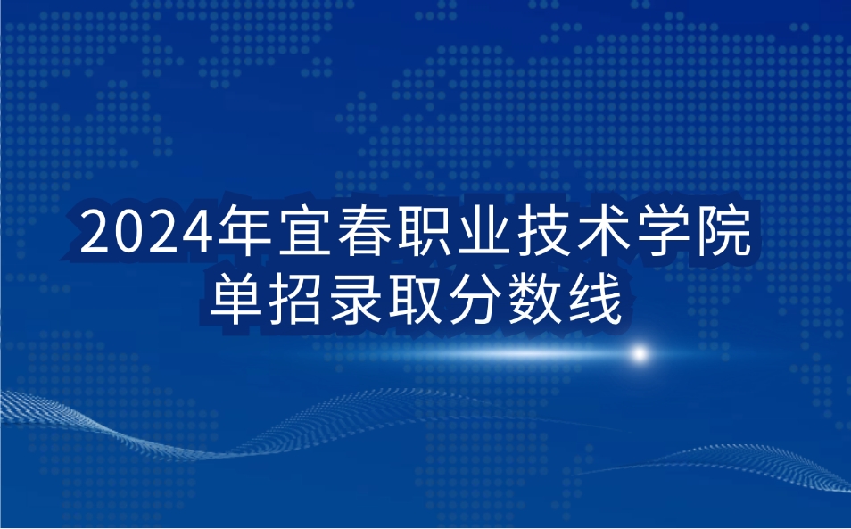 宜春職業技術學院單招錄取分數線