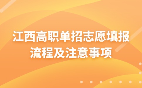 江西高職單招志愿填報流程及注意事項