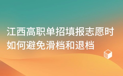 江西高職單招填報志愿時如何避免滑檔和退檔