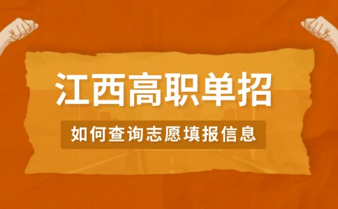 江西高職單招如何查詢志愿填報信息
