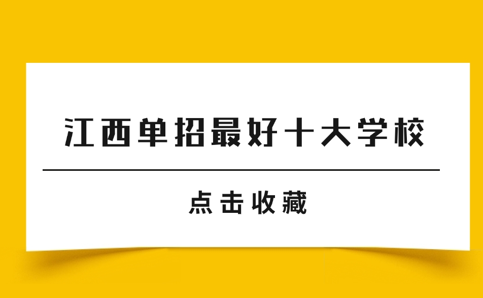 江西高職單招