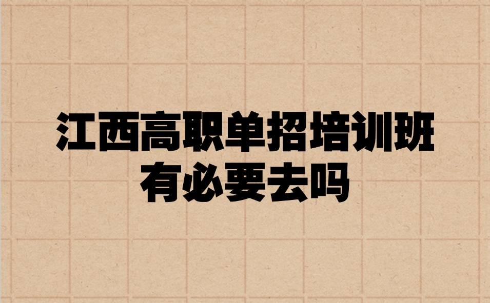江西高職單招