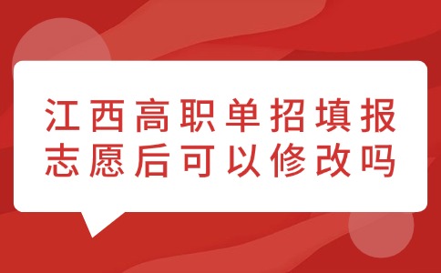 江西高職單招填報志愿后可以修改嗎