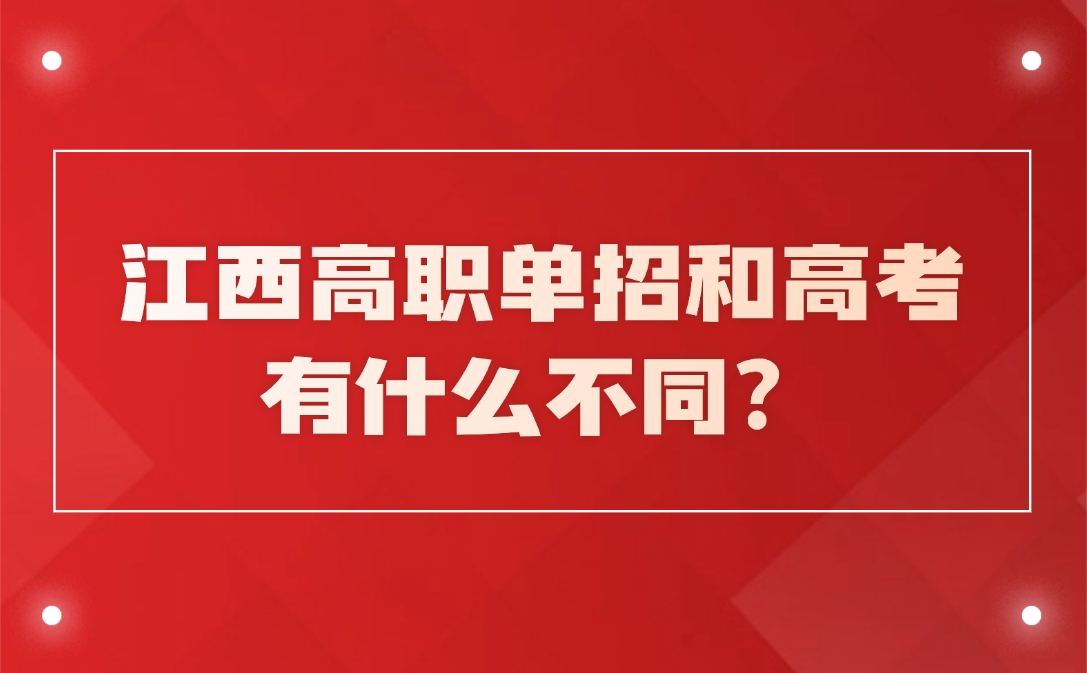 江西高職單招