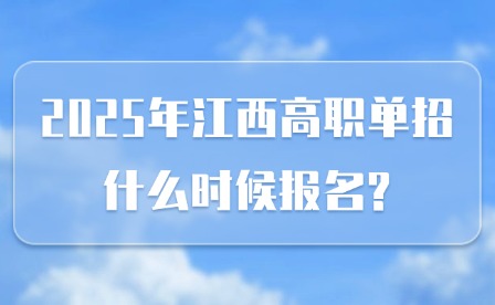 2025年江西高職單招什么時(shí)候報(bào)名?