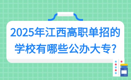 2025年江西高職單招的學校有哪些公辦大專?