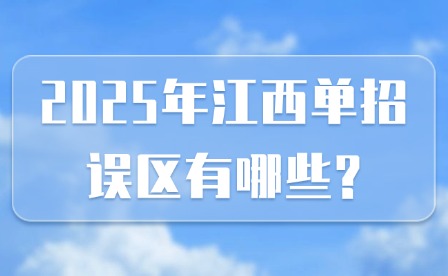 2025年江西單招誤區有哪些?
