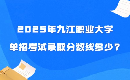 2025年九江職業大學單招考試錄取分數線多少?
