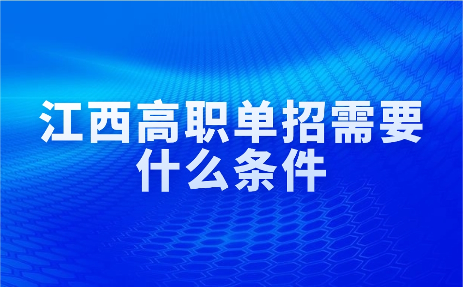 江西高職單招