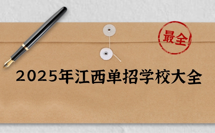 江西單招