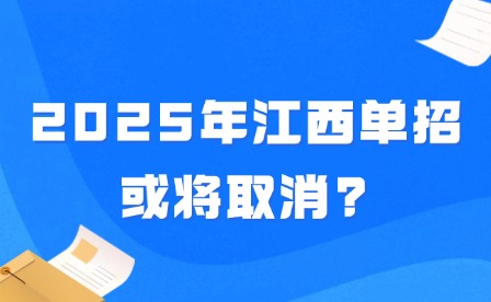 2025年江西單招或將取消?