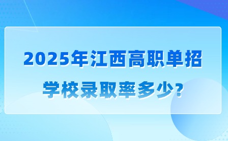 2025年江西高職單招學(xué)校錄取率多少?