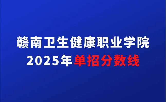 贛南衛(wèi)生健康職業(yè)學(xué)院?jiǎn)握? style=