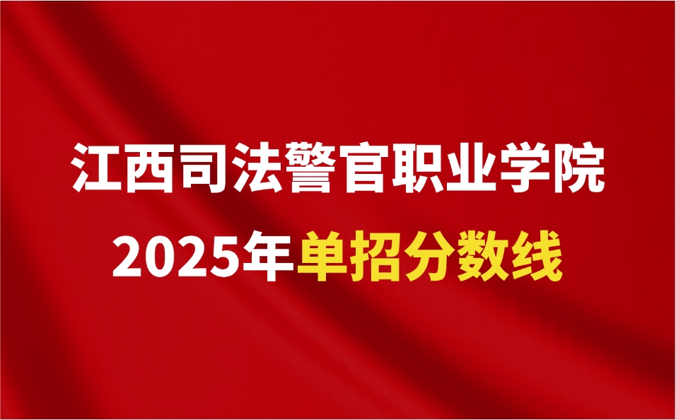 江西司法警官職業學院高職單招