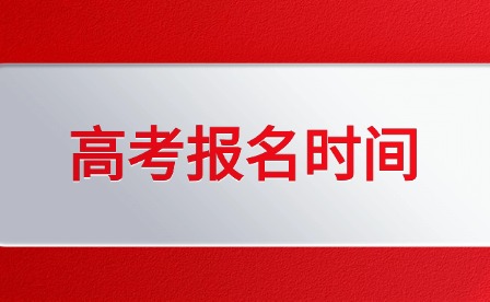 官方發布!2025年江西高考報名時間及方法