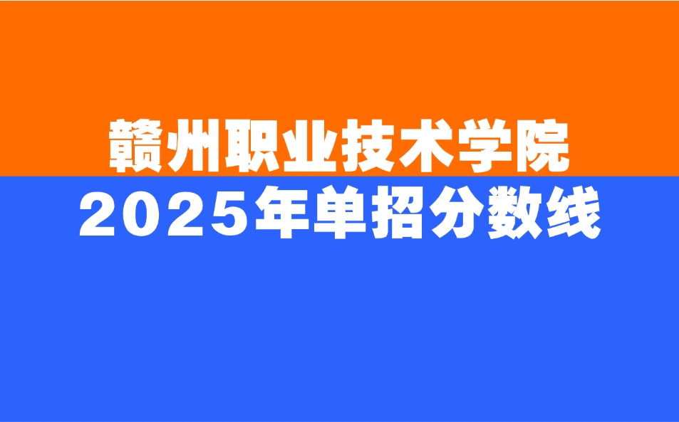 2025年贛州職業(yè)技術(shù)學(xué)院單招分?jǐn)?shù)線