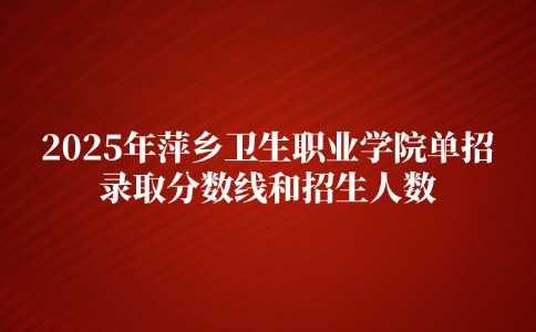 萍鄉衛生職業學院單招