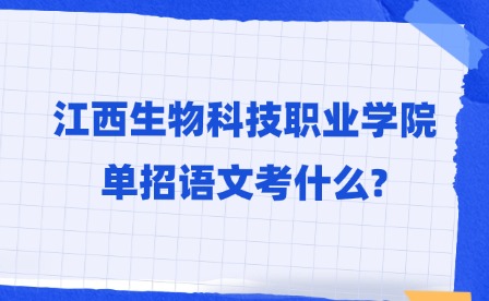 2025年江西生物科技職業(yè)學(xué)院?jiǎn)握姓Z(yǔ)文考什么?