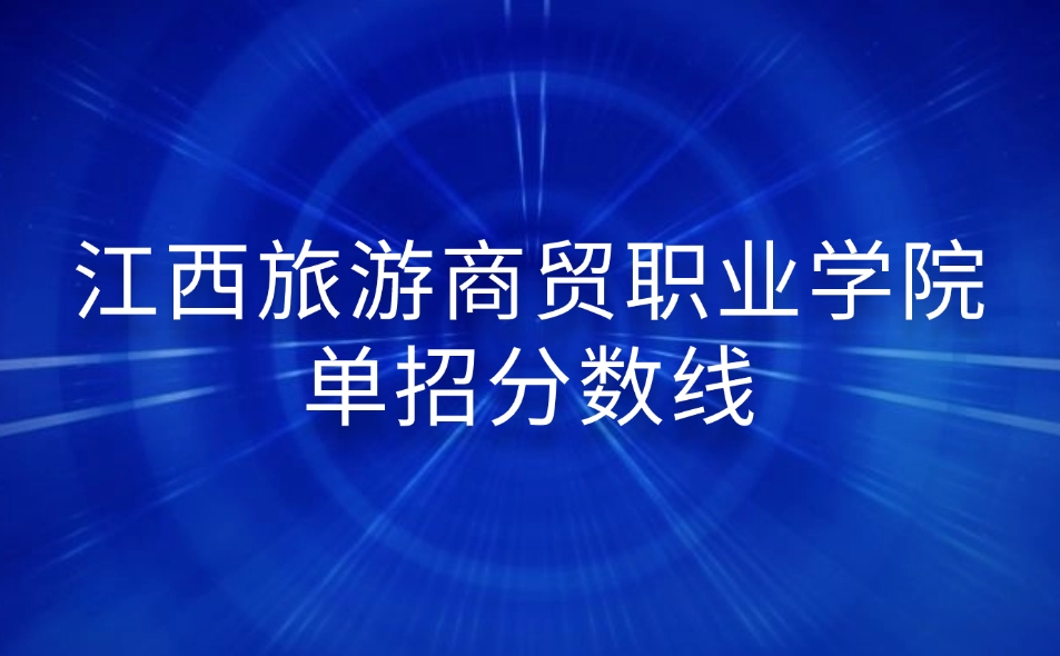 江西旅游商貿(mào)職業(yè)學(xué)院單招