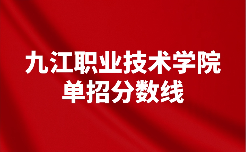 九江職業技術學院單招