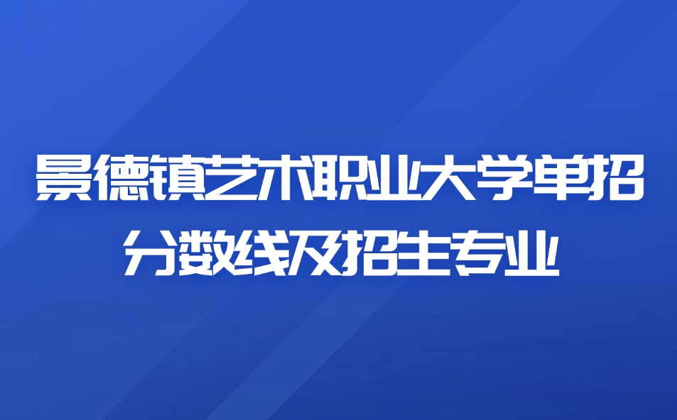 景德鎮(zhèn)藝術(shù)職業(yè)大學(xué)單招