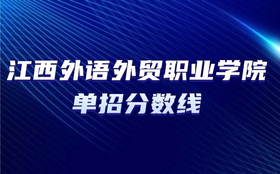 江西外語外貿職業(yè)學院單招