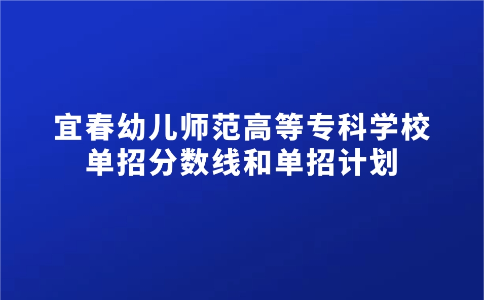 宜春幼兒師范高等專科學校單招
