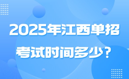 2025年江西單招考試時間多少?