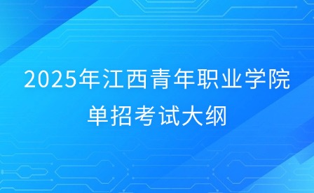 2025年江西青年職業(yè)學院單招考試大綱