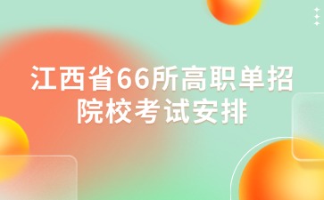 江西高職單招網