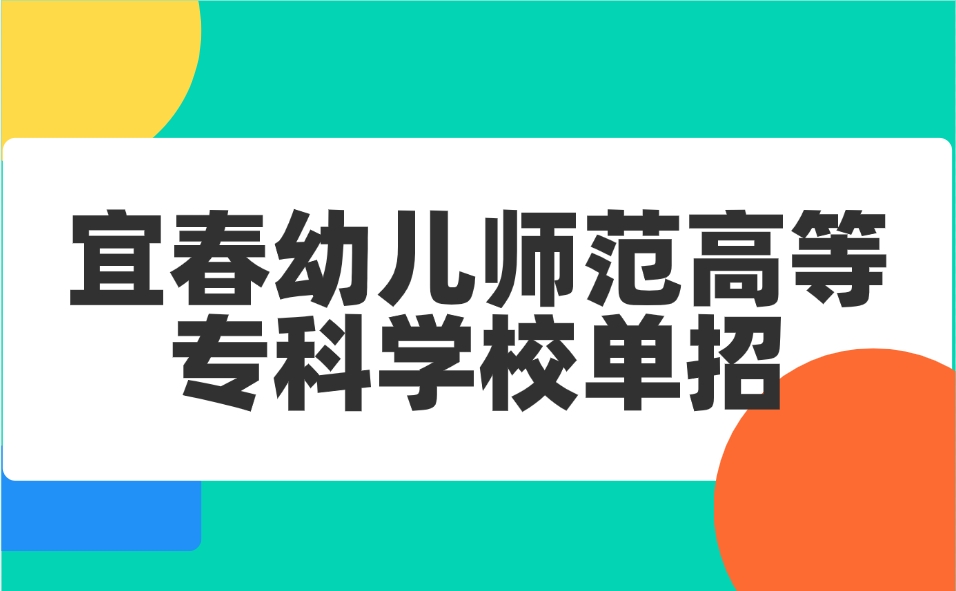 宜春幼兒師范高等專科學校單招分數(shù)線及單招專業(yè)