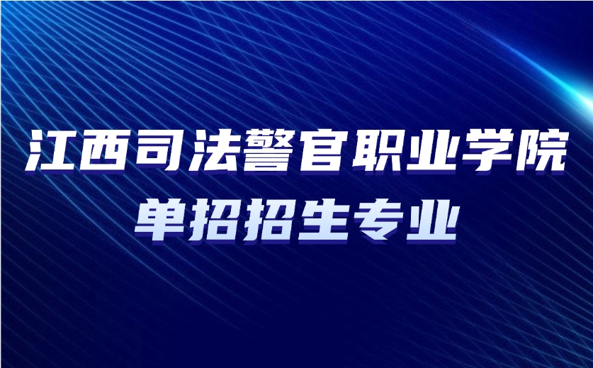 江西司法警官職業學院單招