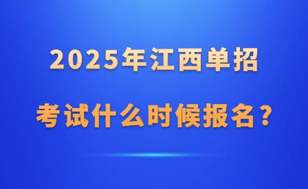 2025年江西單招考試什么時候報名?