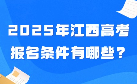 2025年江西高考報名條件有哪些?