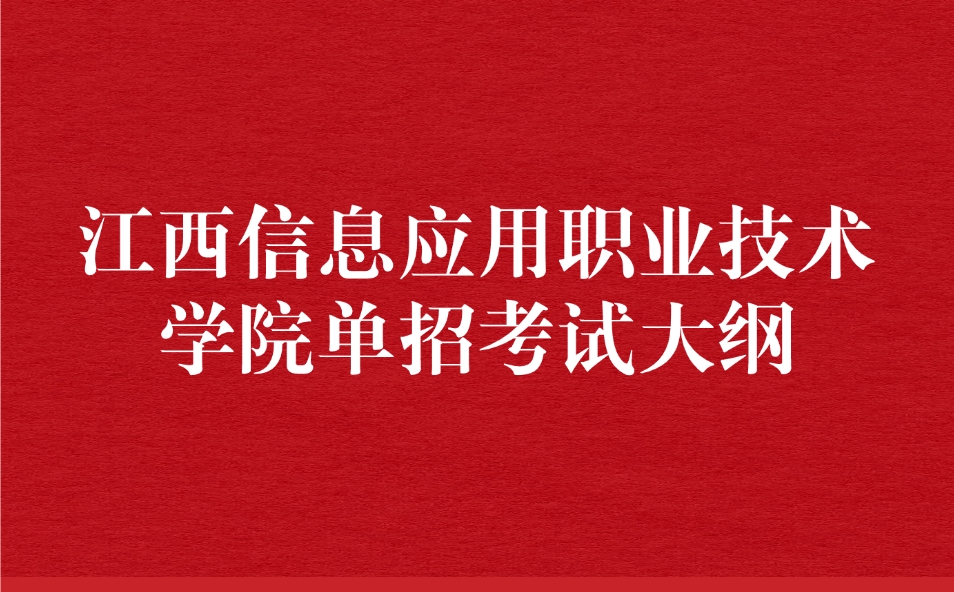 江西信息應用職業技術學院單招
