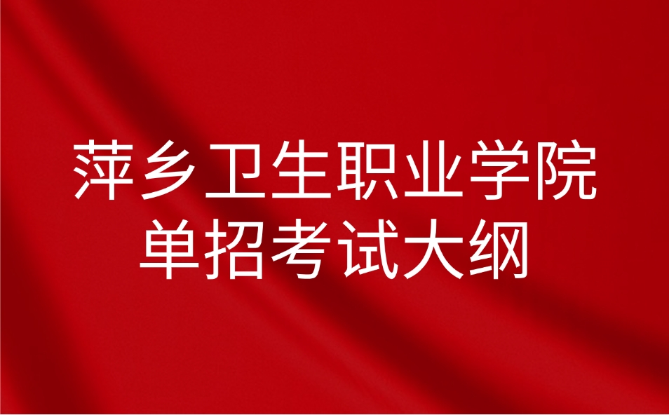萍鄉(xiāng)衛(wèi)生職業(yè)學(xué)院?jiǎn)握? style=