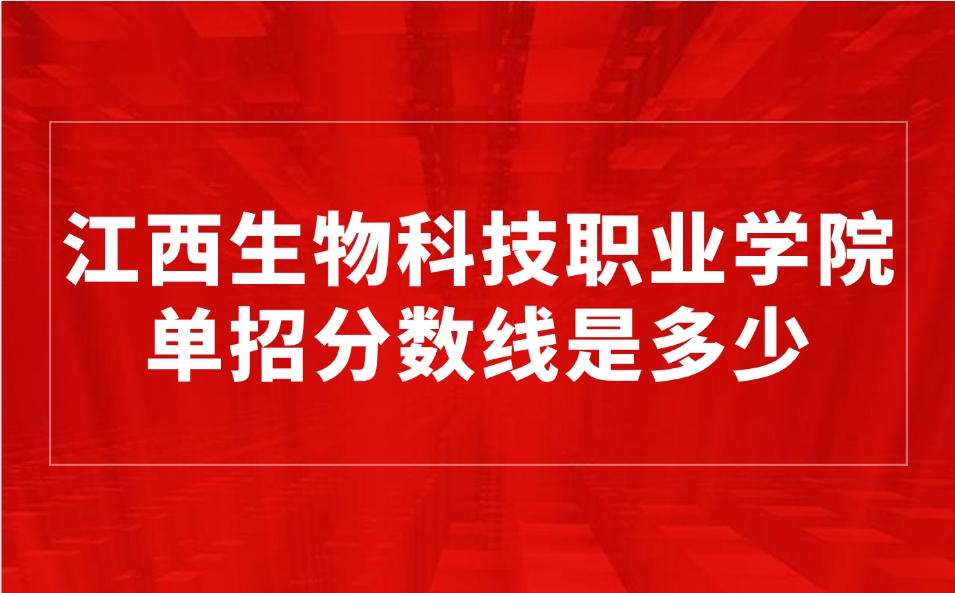 江西生物科技職業(yè)學(xué)院單招