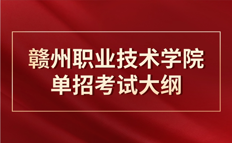 贛州職業(yè)技術學院單招