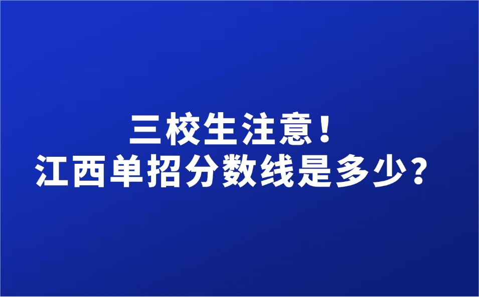 江西單招