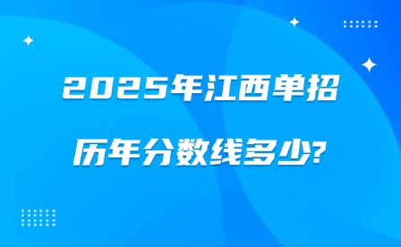2025年江西單招歷年分數線多少?