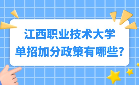 2025年江西職業技術大學單招加分政策有哪些?(原九江職業技術學院)