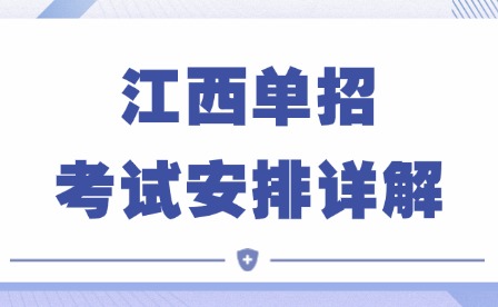 25年考生參考!江西單招考試安排詳解