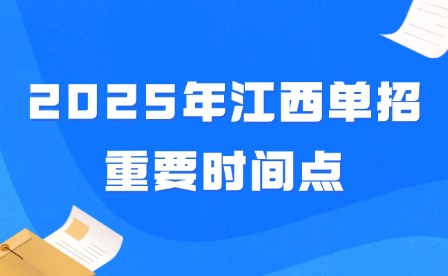 2025年江西單招重要時間點