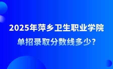 2025年萍鄉衛生職業學院單招錄取分數線多少?