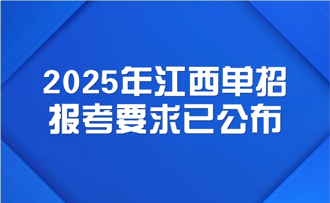 2025年江西單招報考要求已公布！