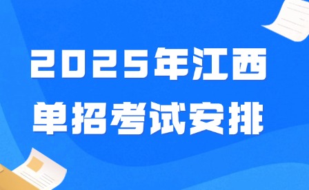 2025年江西單招考試安排