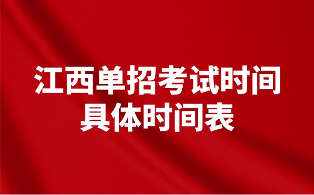 江西單招考試時(shí)間