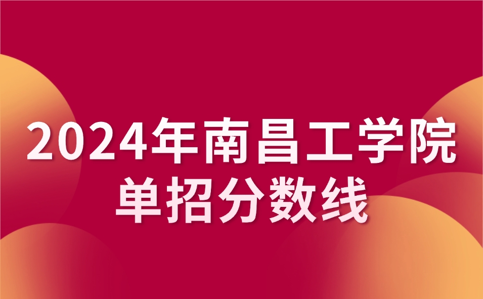 南昌工學(xué)院?jiǎn)握蟹謹(jǐn)?shù)線