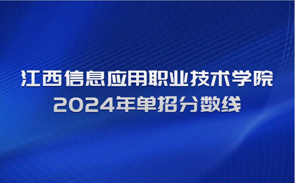 江西信息應用職業技術學院單招