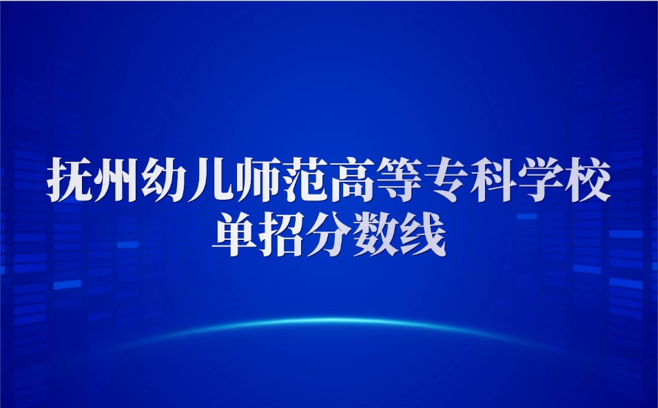 2024年撫州幼兒師范高等專科學(xué)校單招分?jǐn)?shù)線
